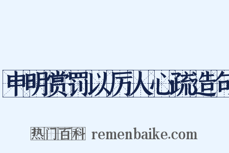 申明赏罚以厉人心疏造句是什么意思的图片